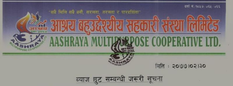 आश्रय सहकारीले असार २१ सम्म ब्याज बुझाए १० प्रतिशतसम्म छुट दिने